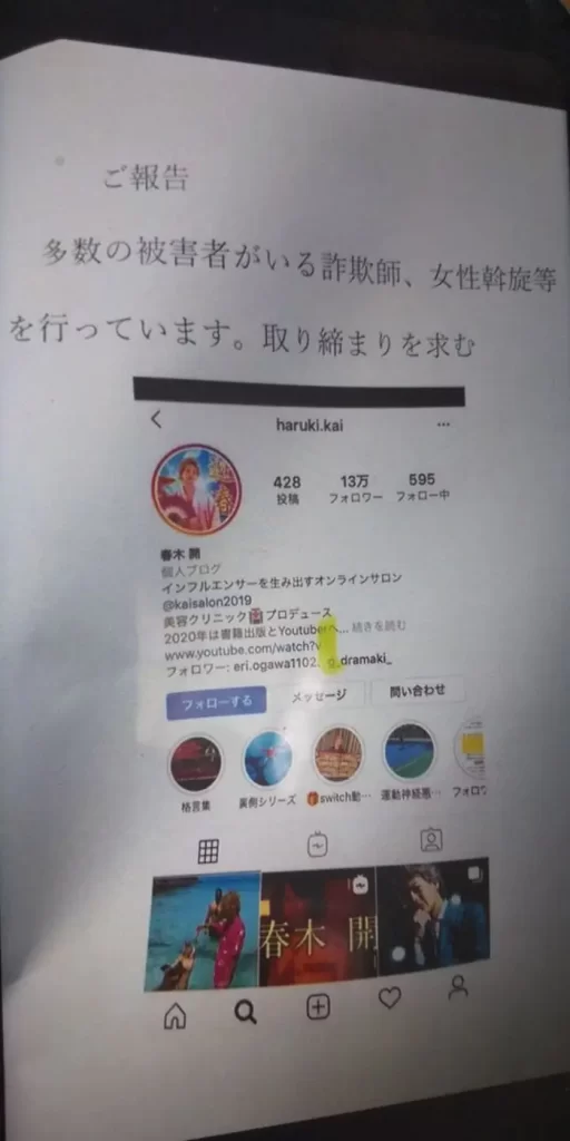 春木開,怪しい