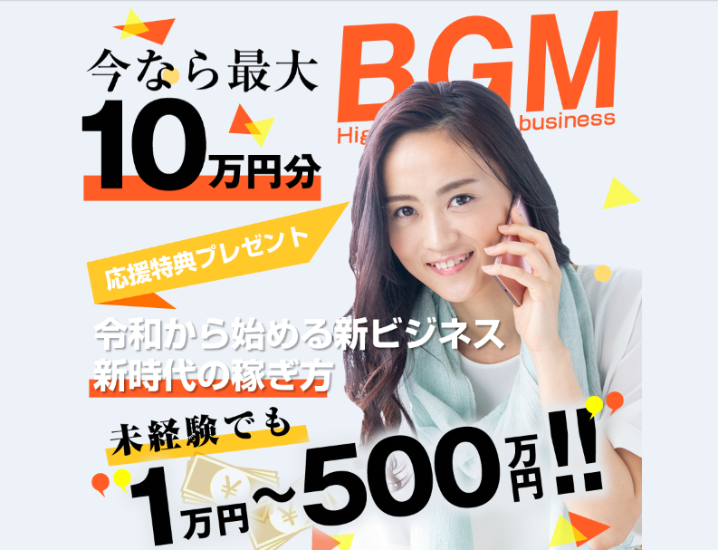BGM(ビジネスガイドマスター)