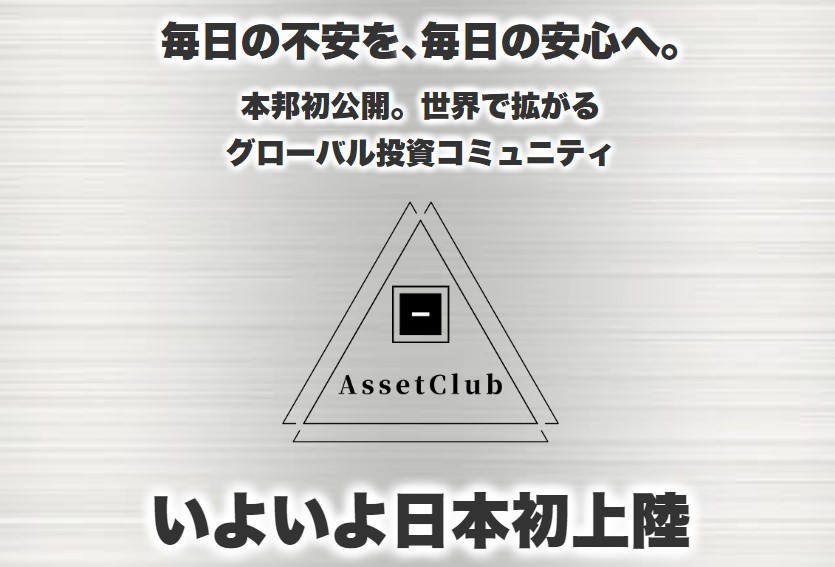 村上康夫　Asset Club(アセットクラブ)