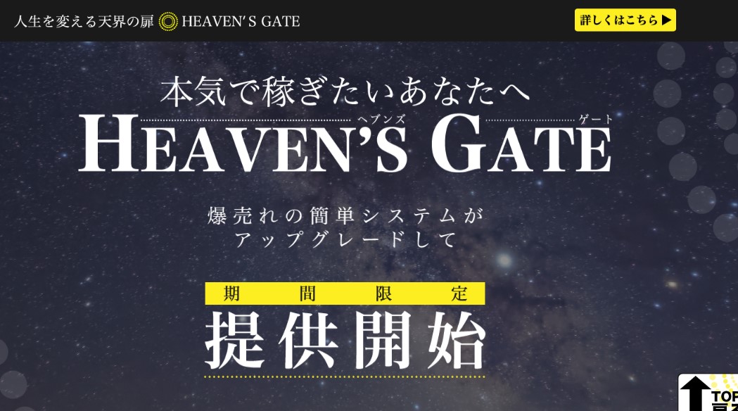 HEAVEN'S GATE(ヘブンズゲート)