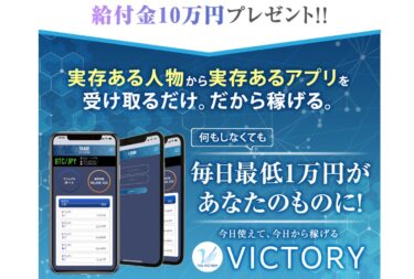 Will合同会社 天野健志のTHE VICTORY(ビクトリー)は 稼げるアプリ？