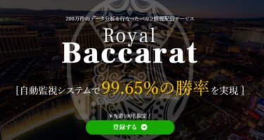 宇野強志のRoyal Baccarat(ロイヤルバカラ)は勝率99.65%⁉