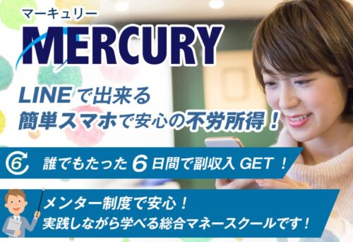 Mercury(マーキュリー) 