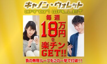 「キャノンウォレット(CANNON WALLET)」で 毎週18万円稼げる？
