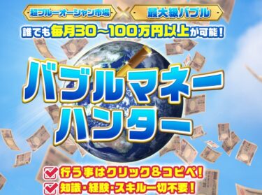 西村泰一「バブルマネーハンター」で 毎月100万円以上稼げる！？