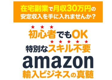 有本周平「amazon輸入ビジネスの真髄」で月収30万円！？