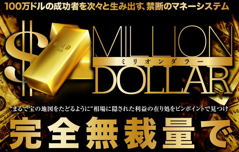 ミリオンダラー(MillionDollar)