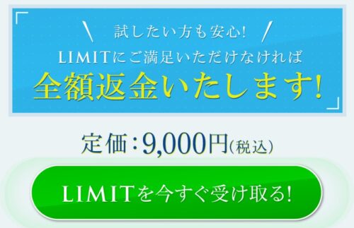 LIMIT(リミット)