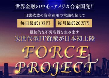 合同会社ワンアップ 鈴木愛の「FORCE PROJECT(フォース プロジェクト)」は毎日最低１万円の資産運用！？