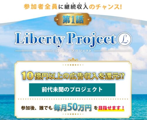 Liberty Project(リバティプロジェクト)