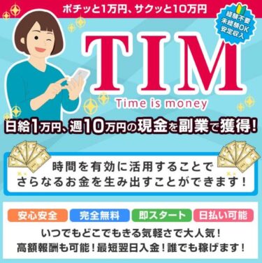 「TIM(Times is money)」は稼げる副業！？詐欺の可能性は？