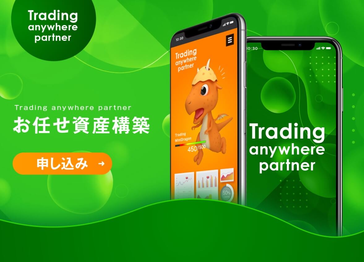 Trading anywhere partner(トレーディングエニウェアパートナー)
