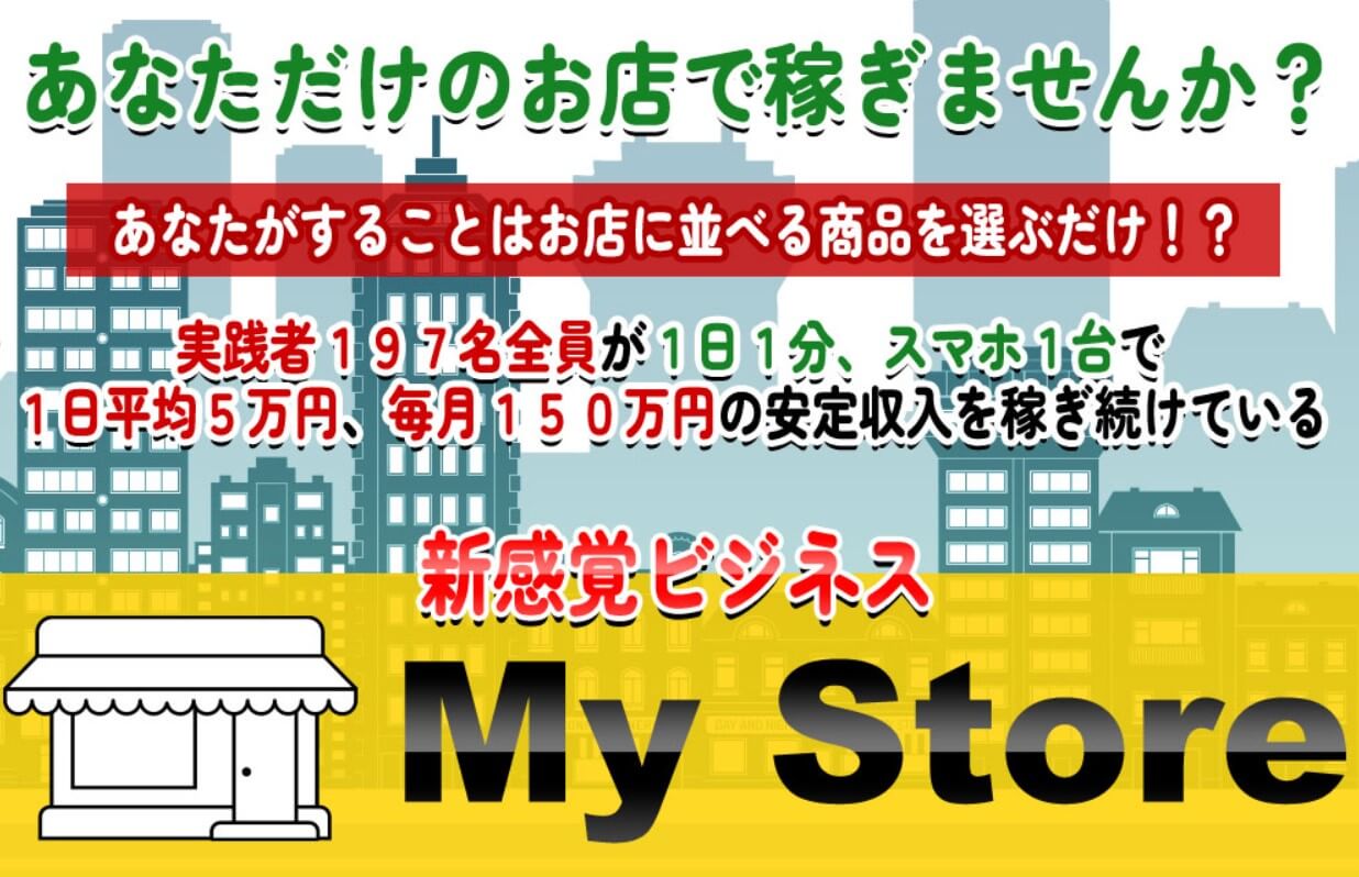 東弘明　MyStore(マイストア)
