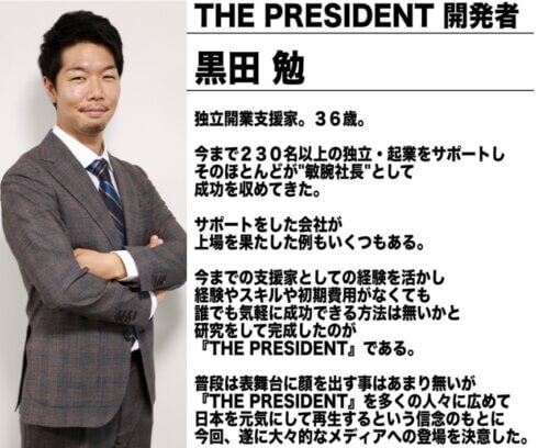 黒田勉　THE PRESIDENT(ザ・プレジデント)