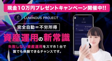 瀬名恵「LUMINOUS PROJECT(ルミナスプロジェクト)」は稼げる資産運用アプリ！？詐欺の可能性は？