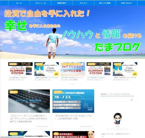 投資で未来を切り開くたまブログ！