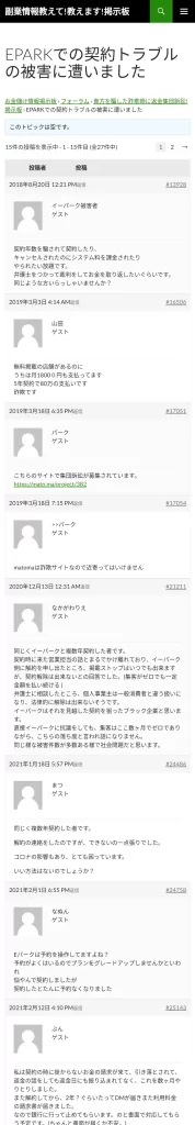 イーパーク,評判