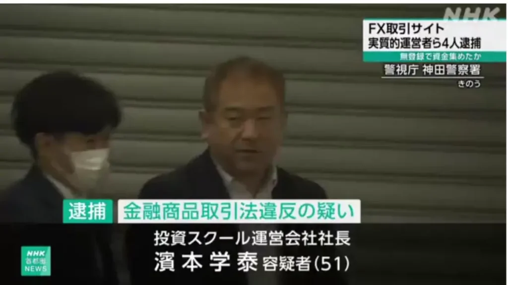 濱本学泰が逮捕