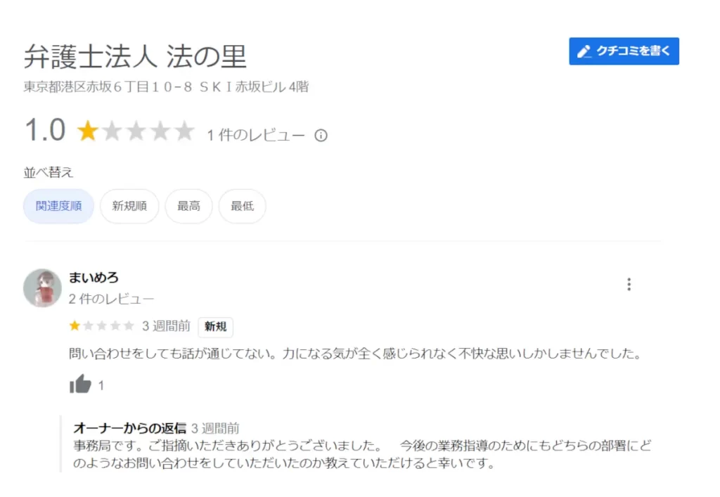 弁護士法人法の里の評判