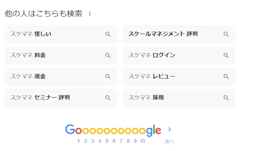 スケマネから返金