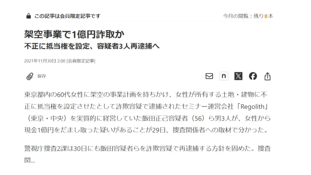 飯田正己,逮捕