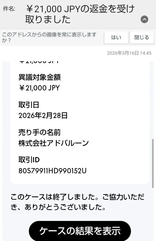 アドバルーン 北村志麻からの返金方法