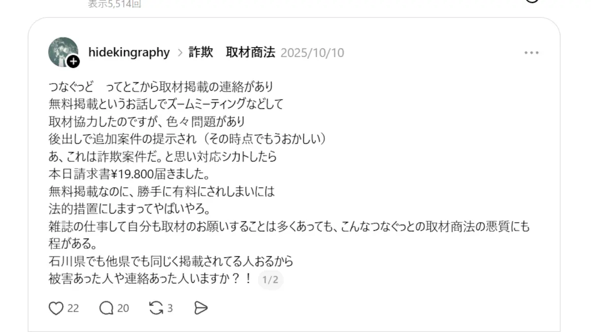 つなぐっどが怪しいという口コミ